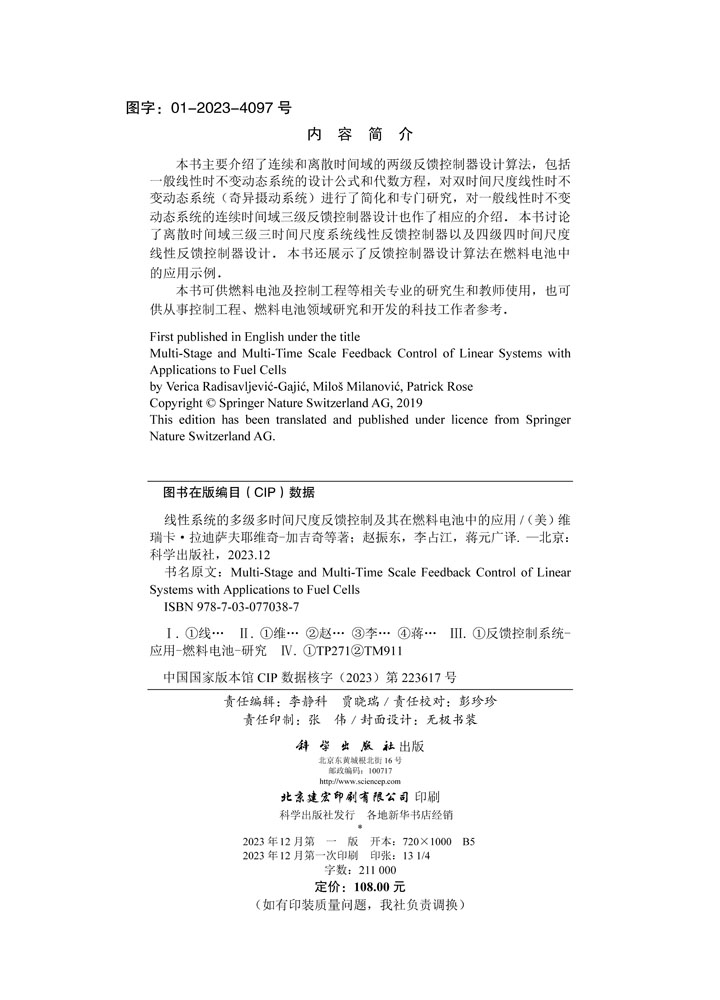 线性系统的多级多时间尺度反馈控制及其在燃料电池中的应用