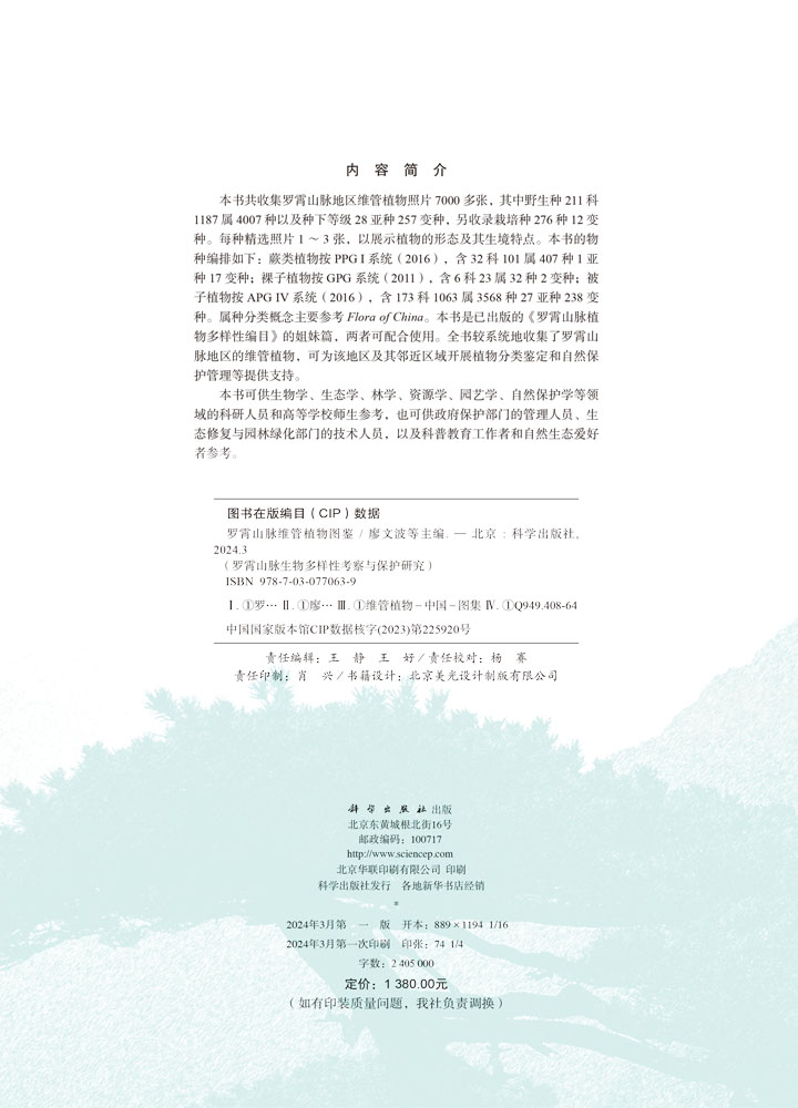 罗霄山脉维管植物图鉴