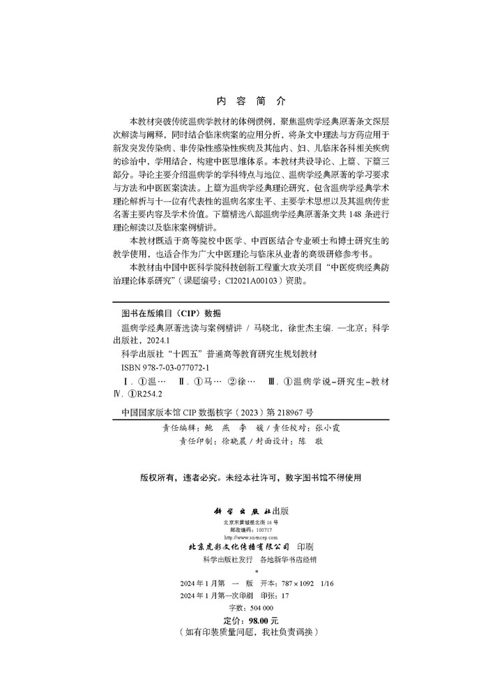 温病学经典原著选读与案例精讲