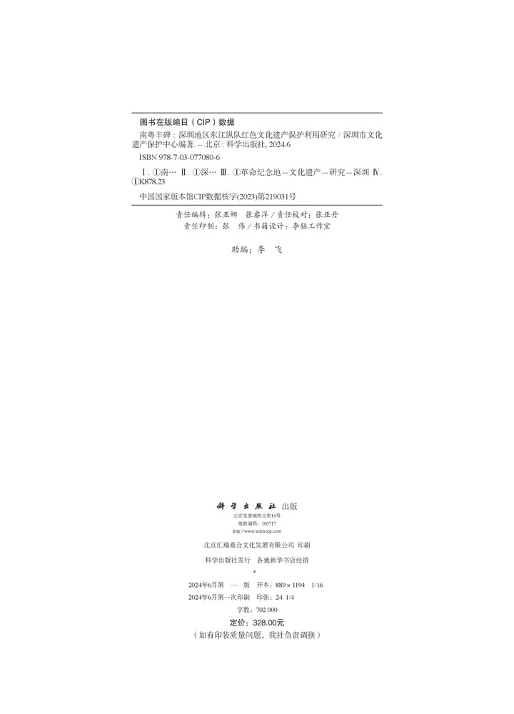 南粤丰碑 : 深圳地区东江纵队红色文化遗产保护利用研究