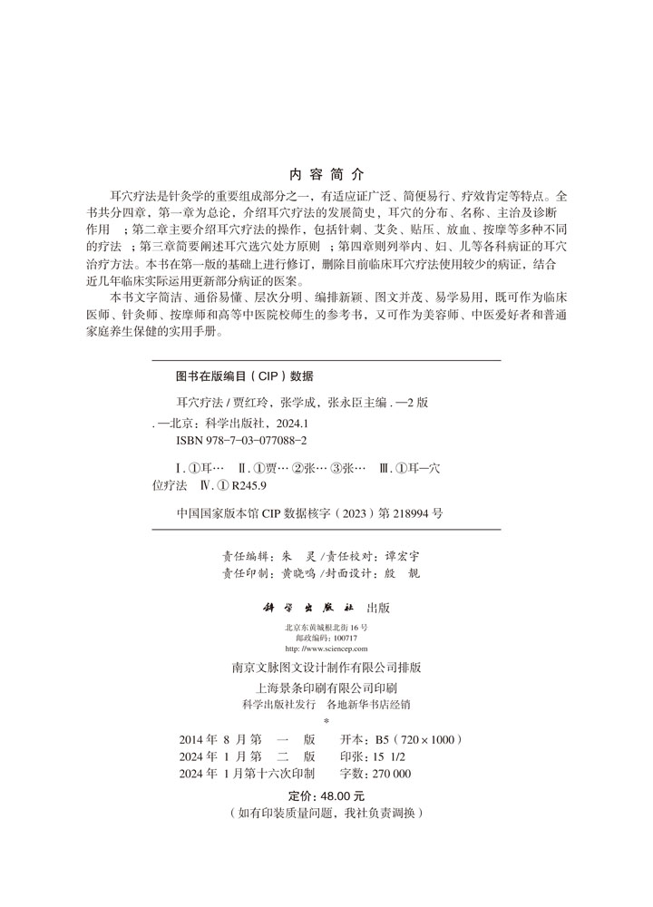 耳穴疗法（第二版）