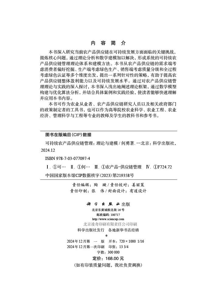 可持续农产品供应链管理：理论与建模