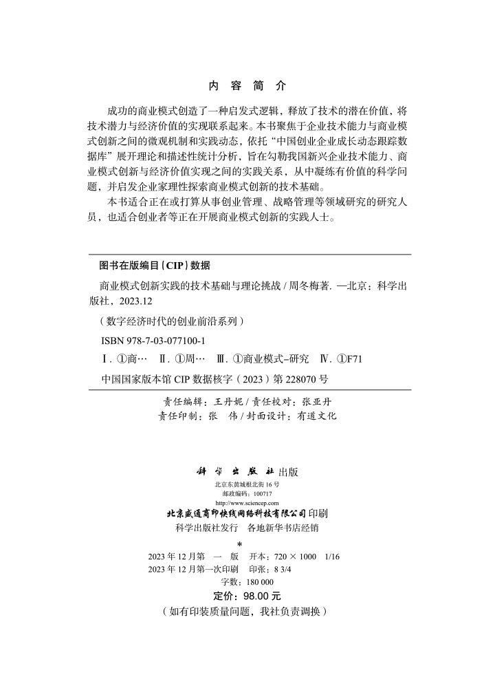 商业模式创新实践的技术基础与理论挑战