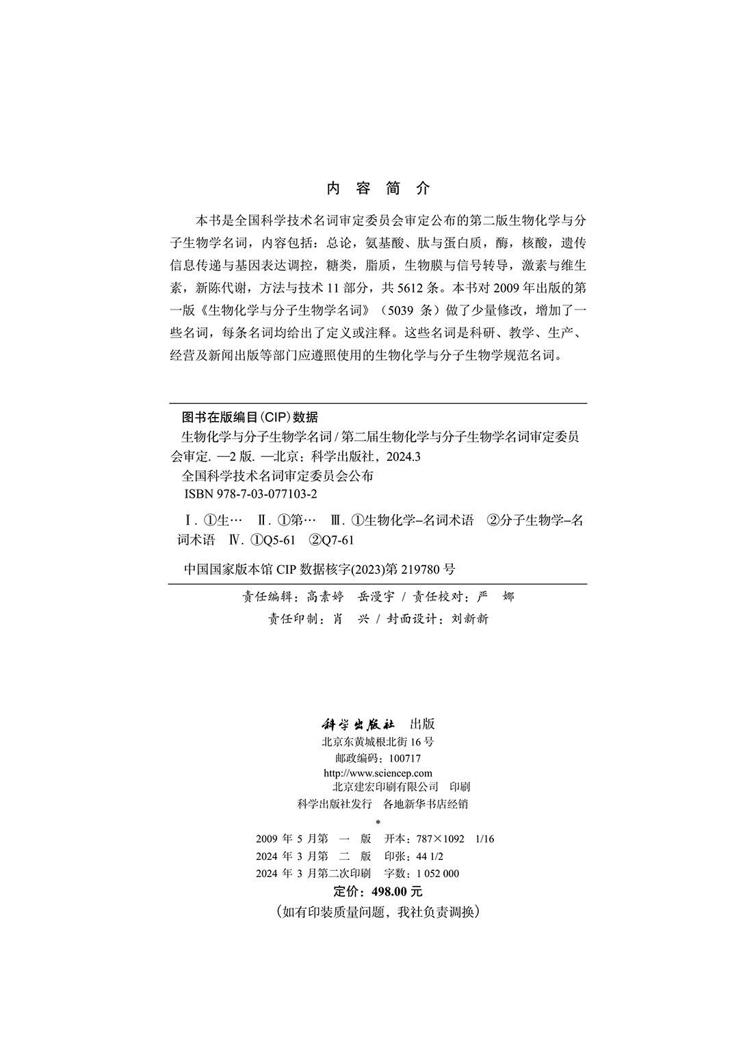 生物化学与分子生物学名词（第二版）