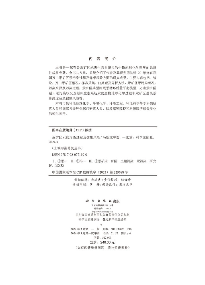 汞矿区汞的污染过程及健康风险