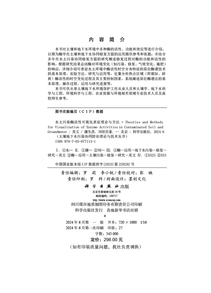 水土污染酶活性可视化表征理论与方法