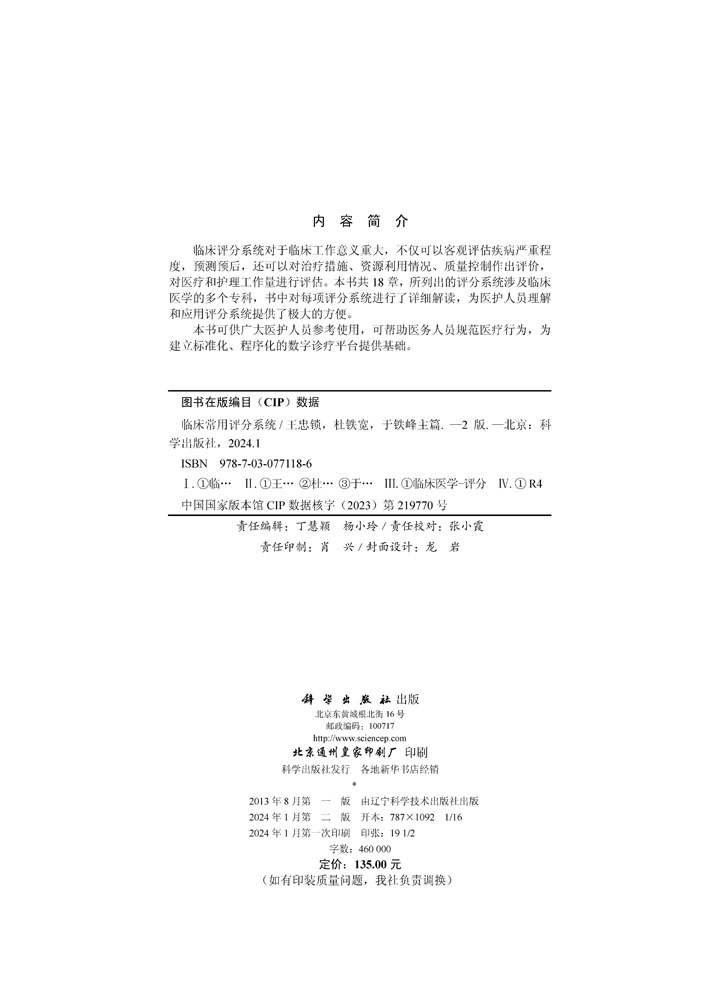临床常用评分系统（第2版）