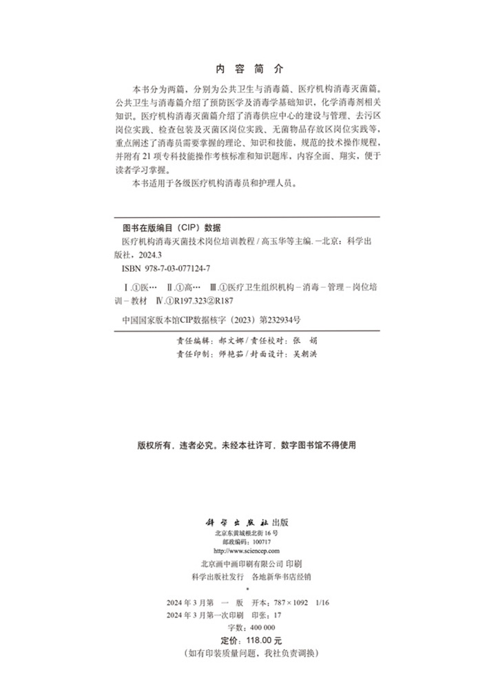 医疗机构消毒灭菌技术岗位培训教程