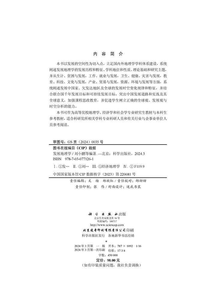 发展地理学