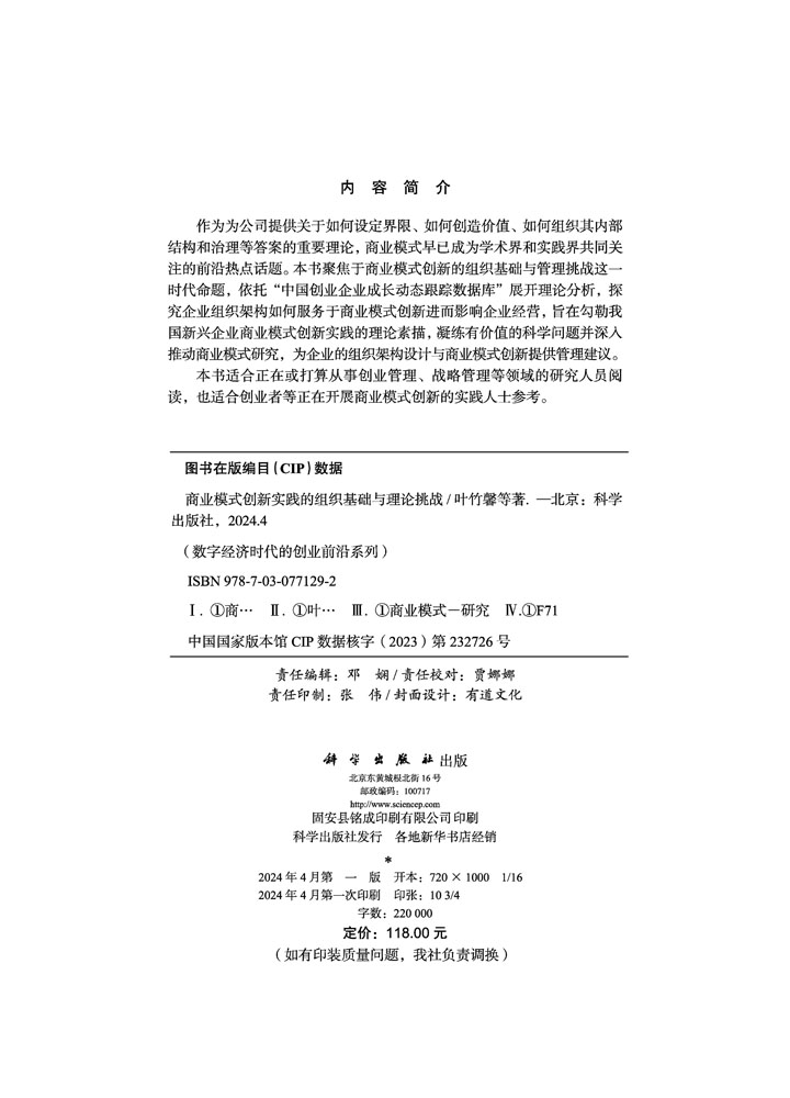 商业模式创新实践的组织基础与理论挑战