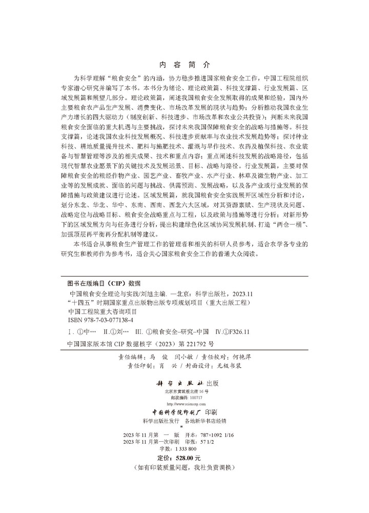 中国粮食安全理论与实践