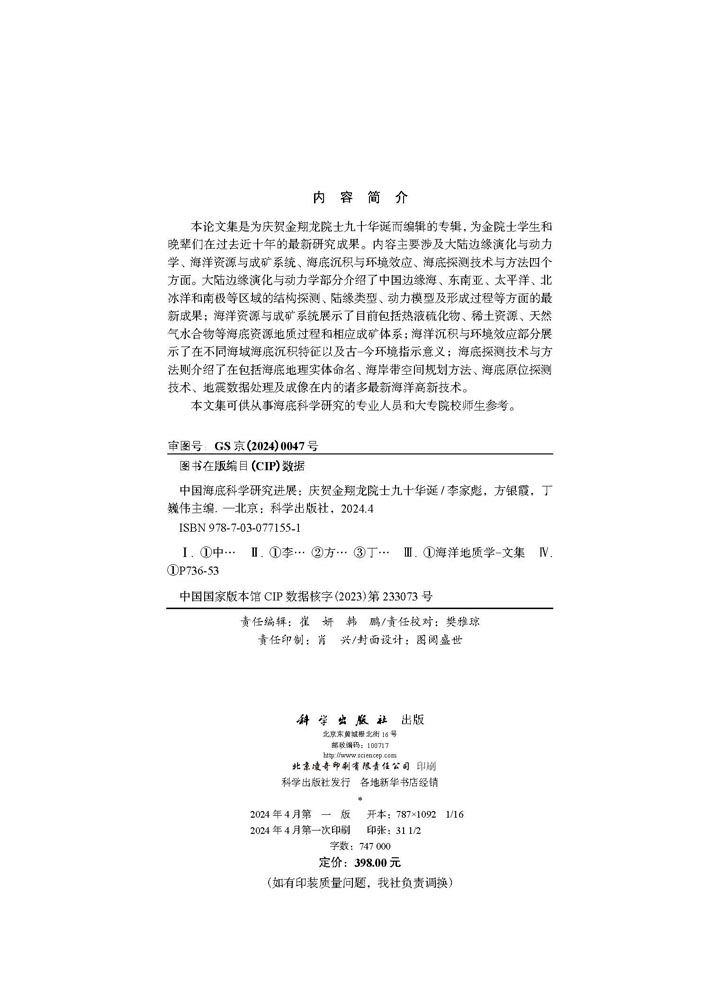 中国海底科学研究进展：庆贺金翔龙院士九十华诞