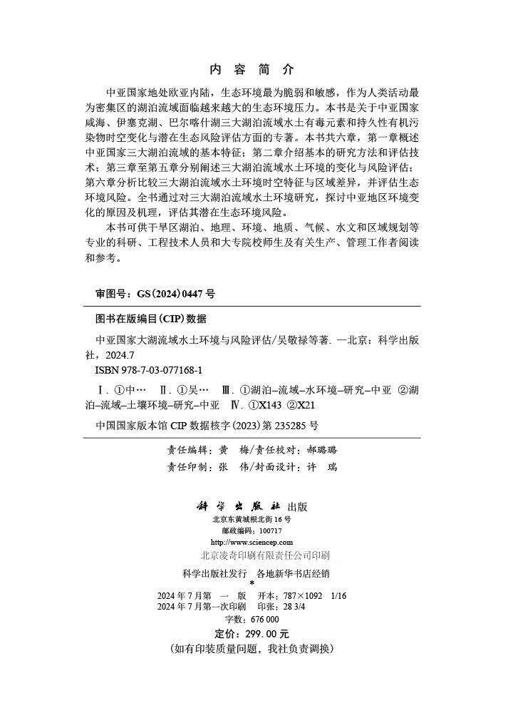 中亚国家大湖流域水土环境与风险评估
