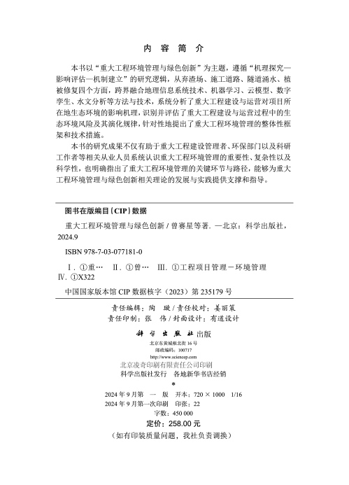 重大工程环境管理与绿色创新