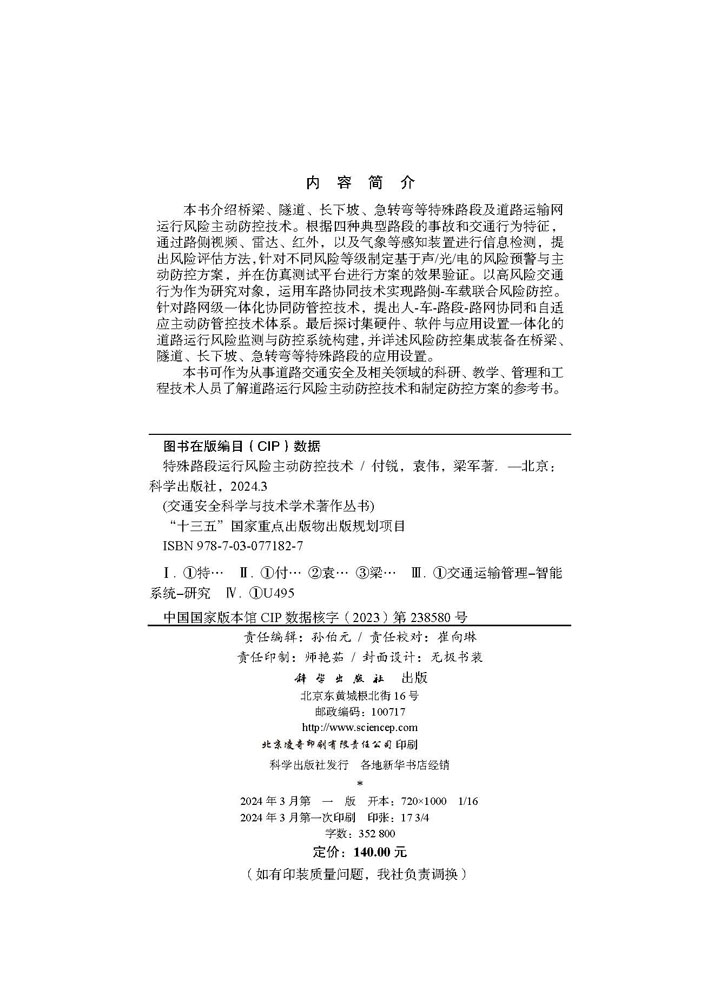 特殊路段运行风险主动防控技术
