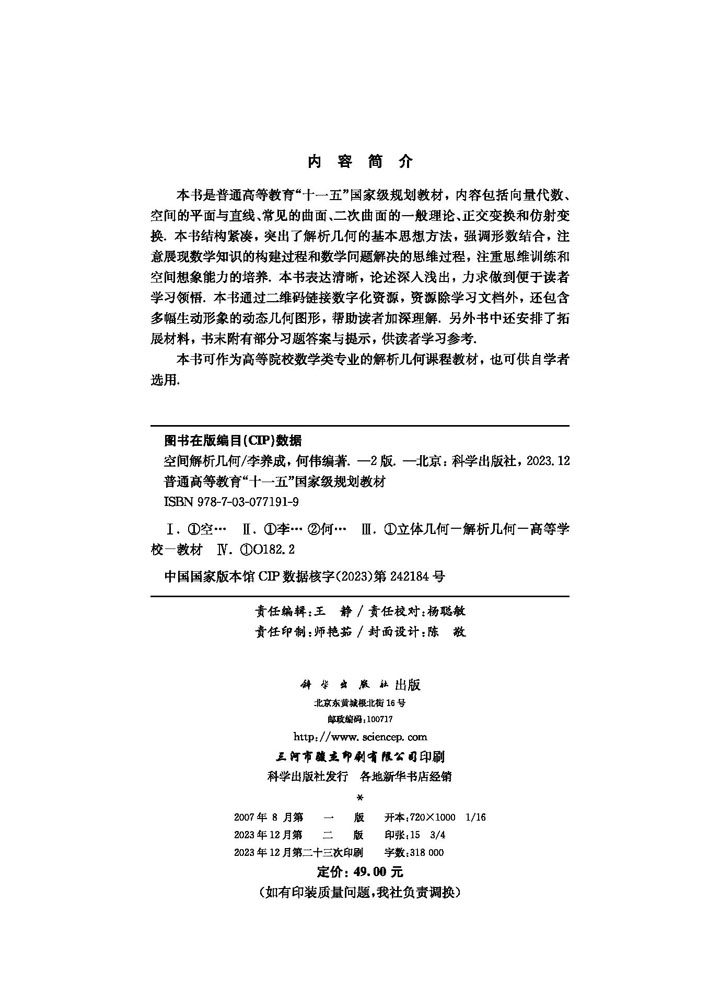 空间解析几何（第二版）
