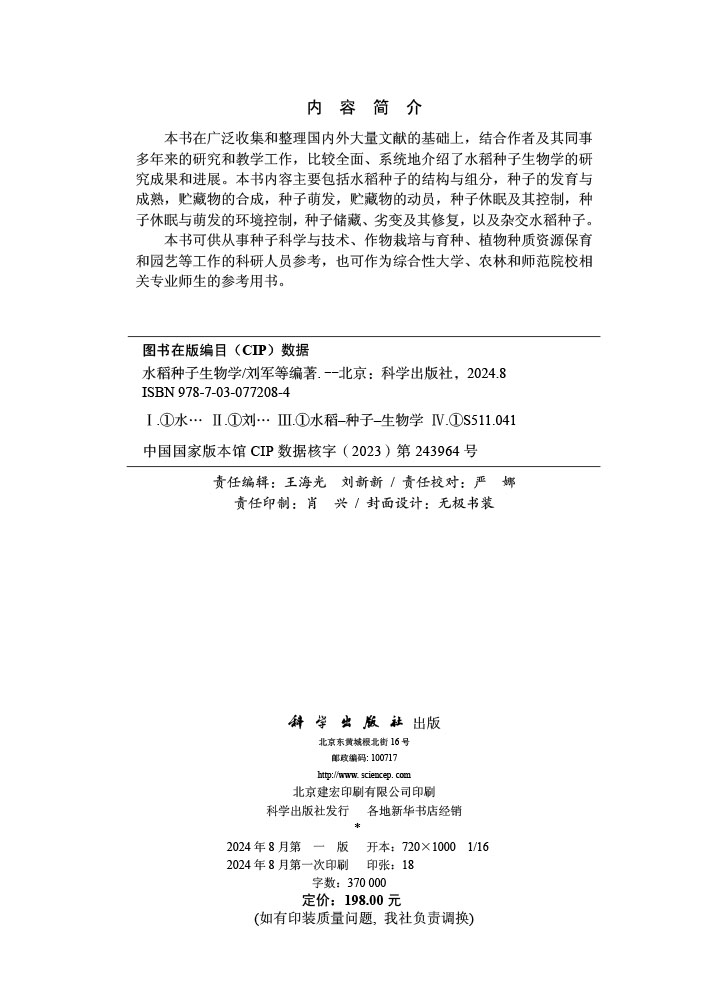 水稻种子生物学