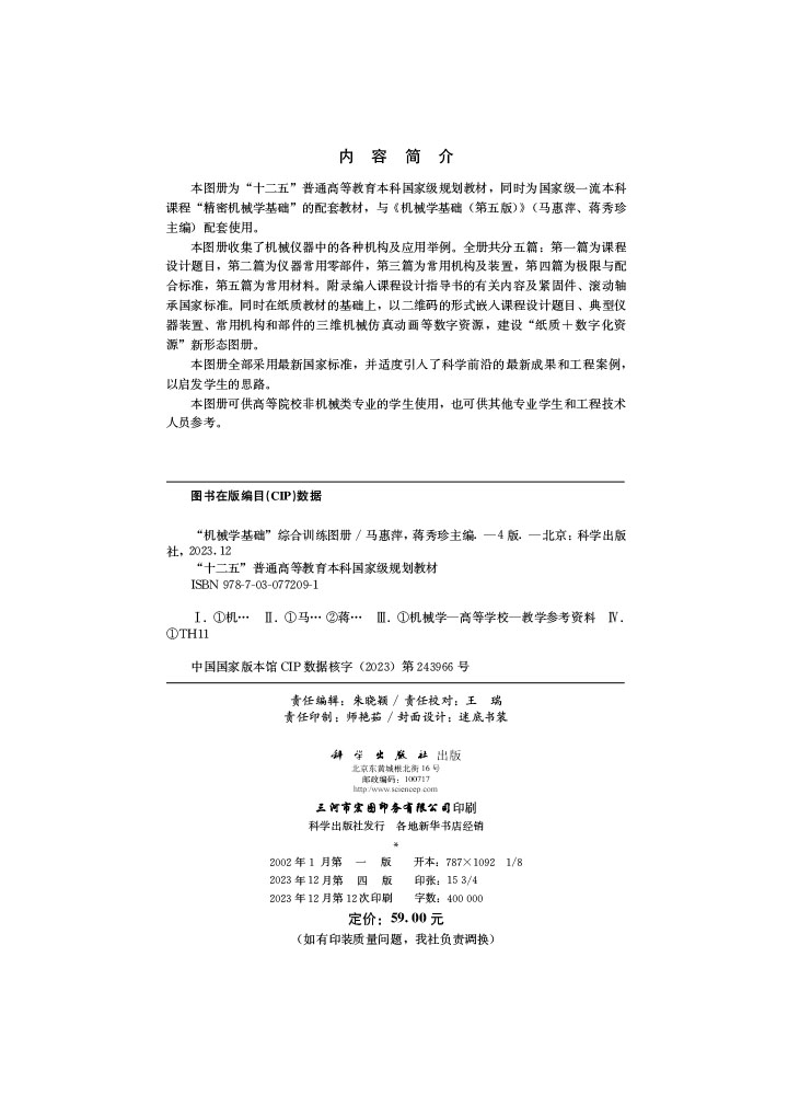 “机械学基础”综合训练图册（第四版）