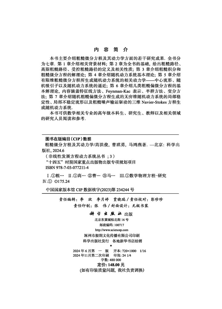 粗糙微分方程及其动力学