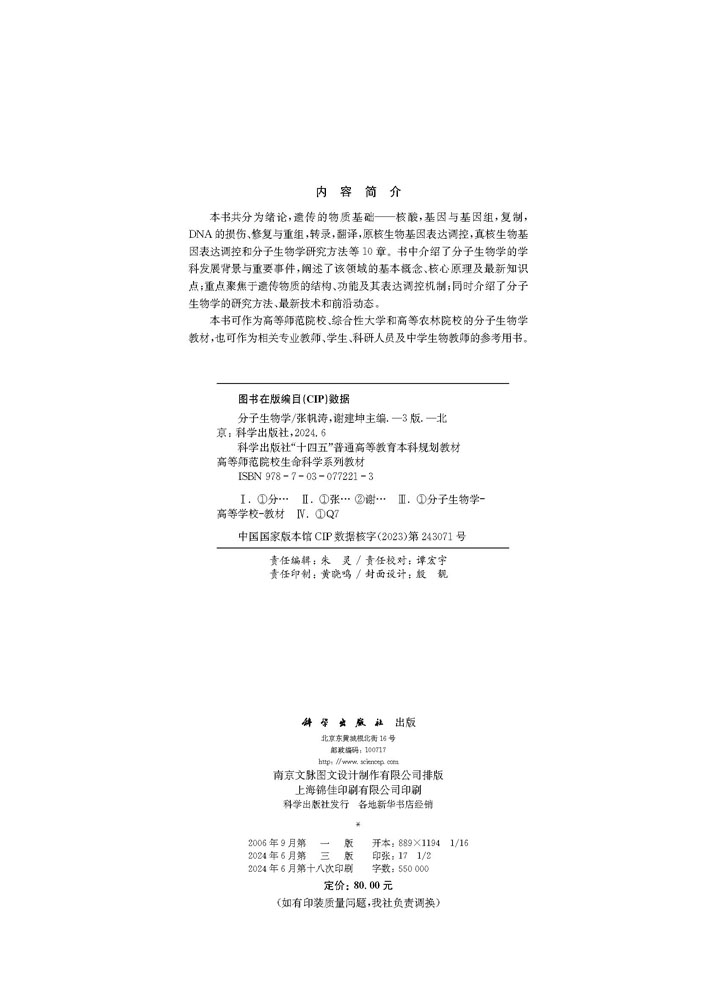 分子生物学（第三版）