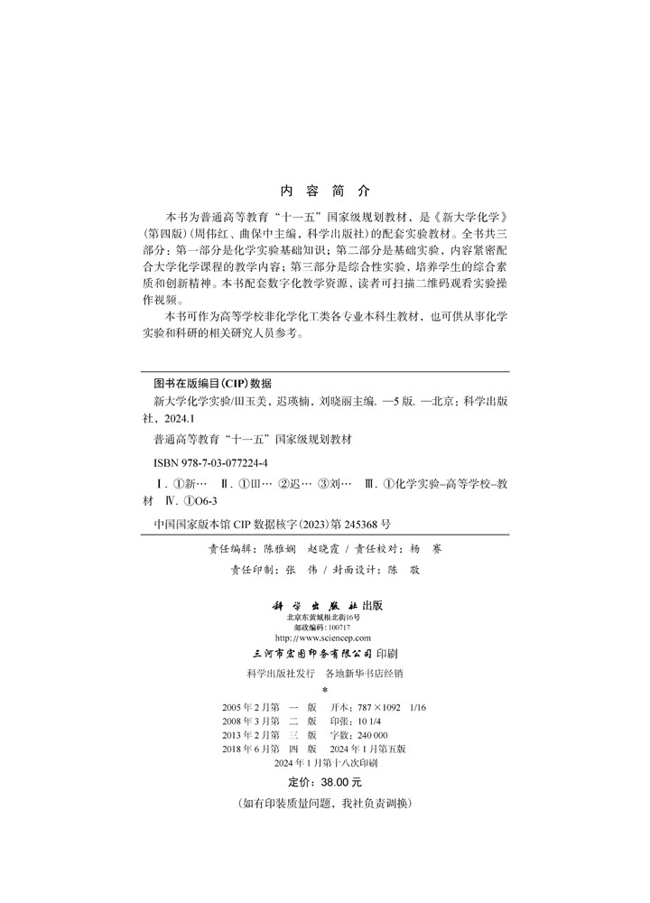 新大学化学实验（第五版）