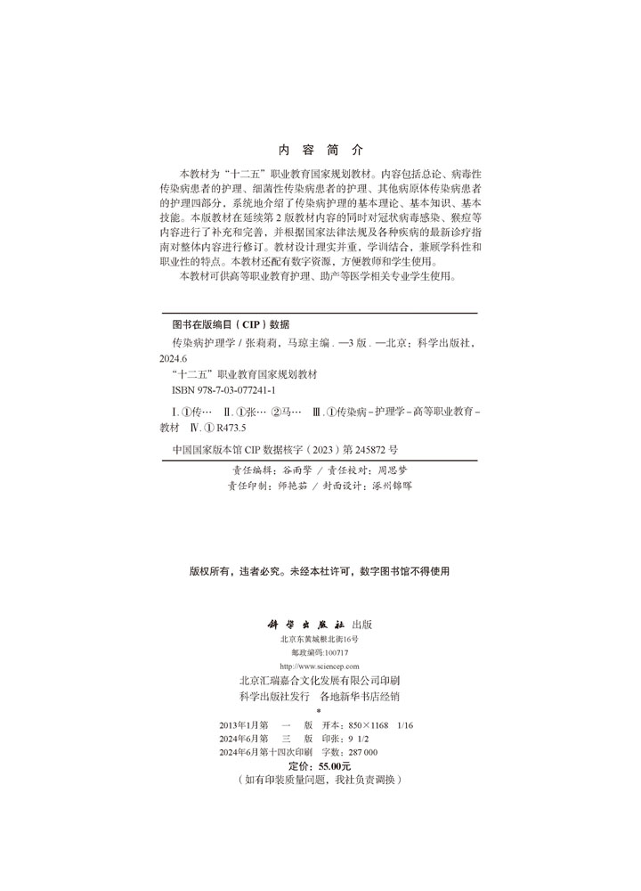 传染病护理学（第3版）