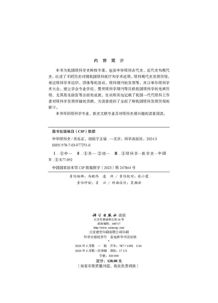 中华眼科史