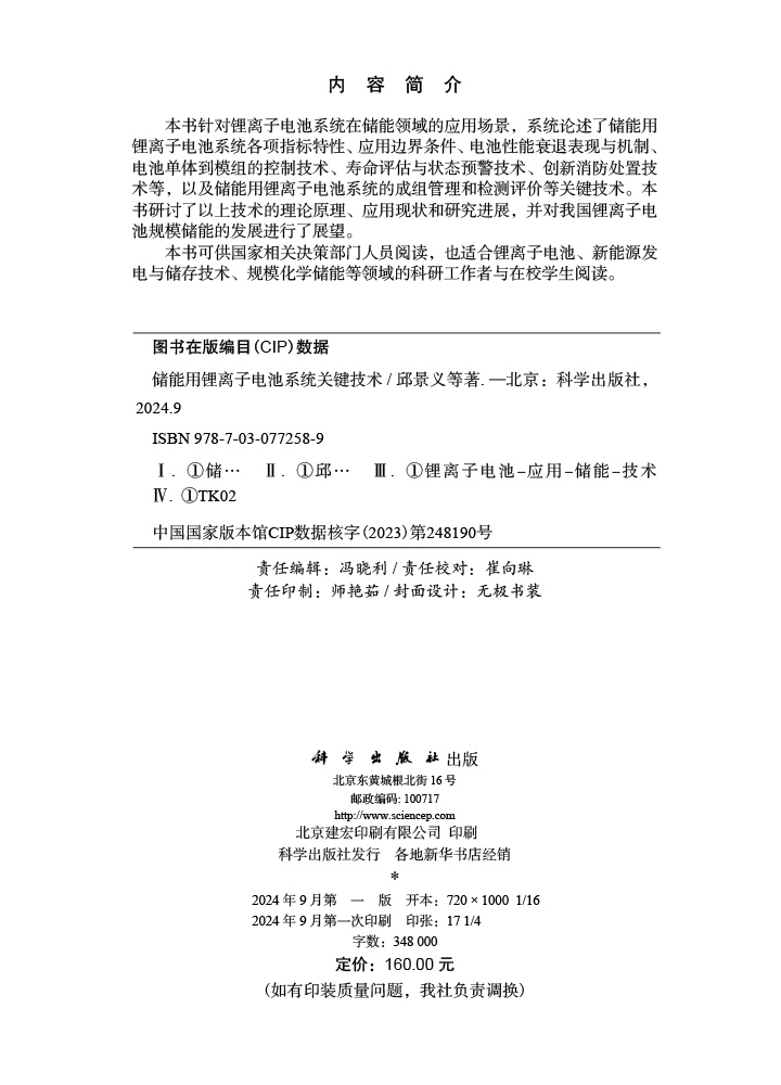 储能用锂离子电池系统关键技术