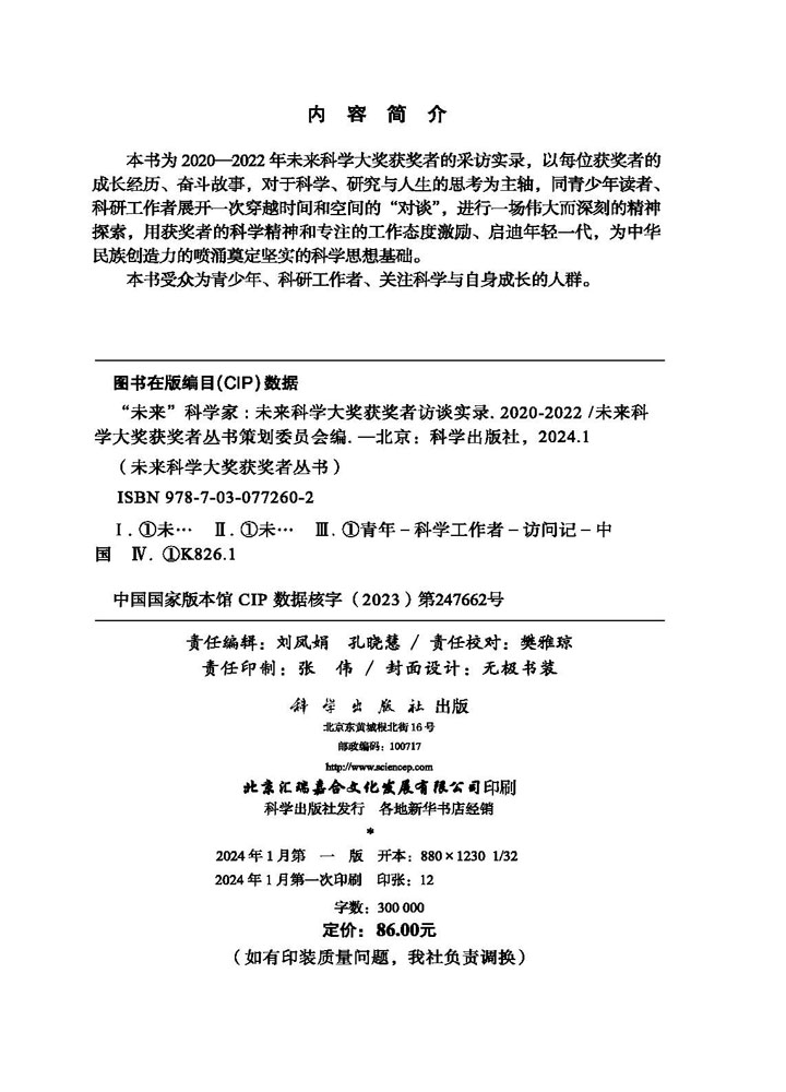 “未来”科学家——未来科学大奖获奖者访谈实录（2020—2022）