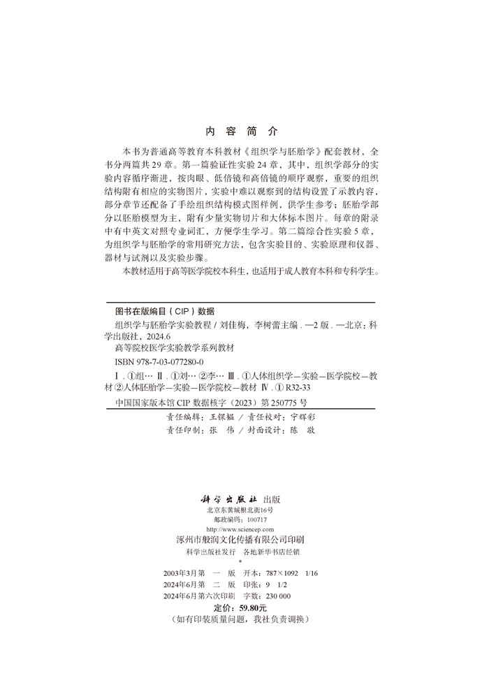 组织学与胚胎学实验教程（第2版）