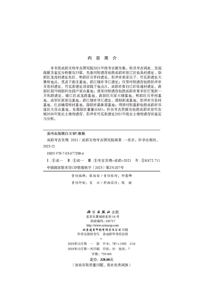 成都考古发现（2021）
