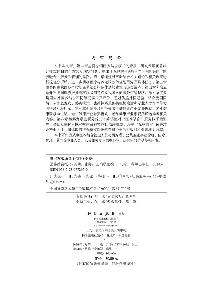 医养结合概论
