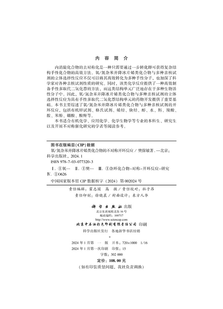 氧/氮杂苯并降冰片烯类化合物的不对称开环反应