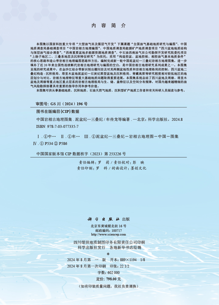 中国岩相古地理图集（泥盆纪-三叠纪）