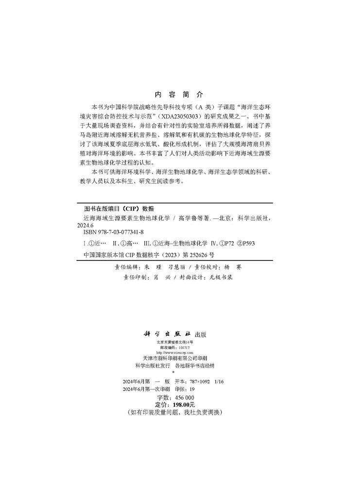 近海海域生源要素生物地球化学