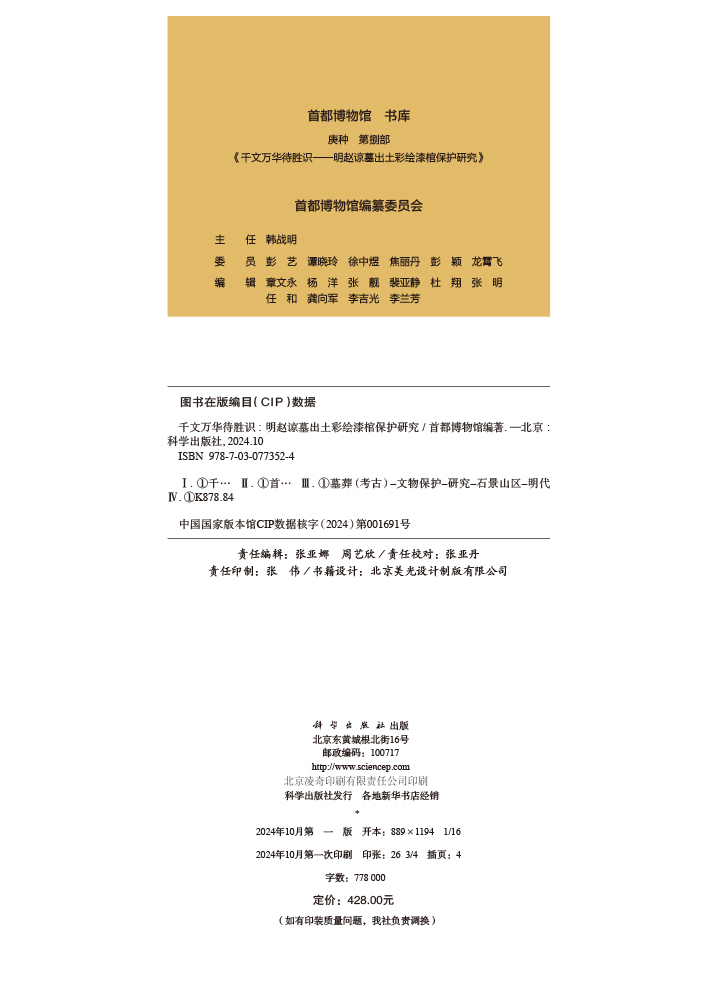 千文万华待胜识——明赵谅墓出土彩绘漆棺保护研究