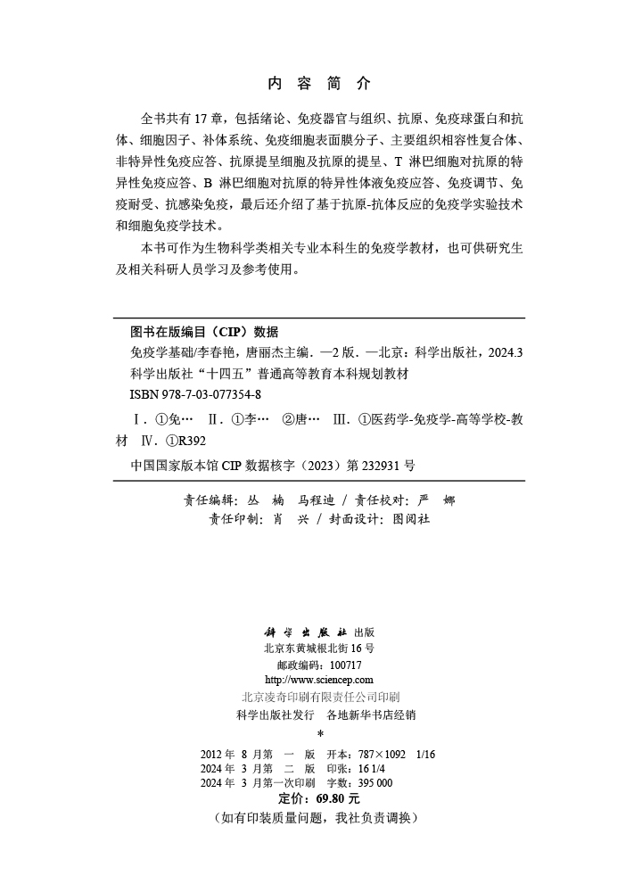 免疫学基础（第二版）