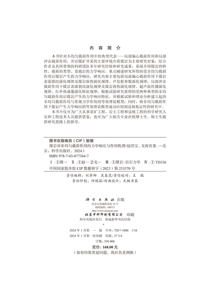 煤岩对非均匀载荷作用的力学响应与作用机理