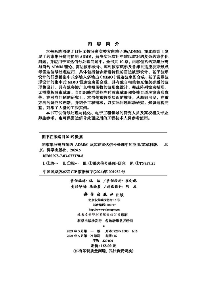 约束集分离与简约ADMM及其在雷达信号处理中的应用
