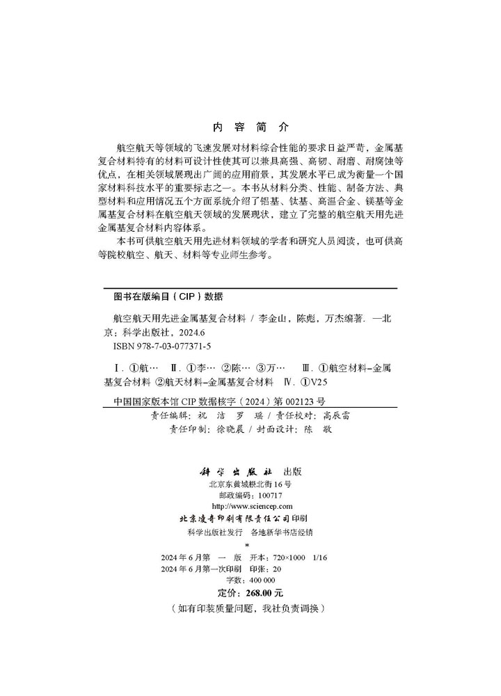 航空航天用先进金属基复合材料