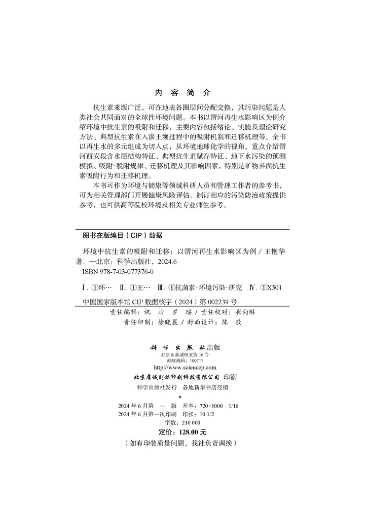环境中抗生素的吸附和迁移——以渭河再生水影响区为例