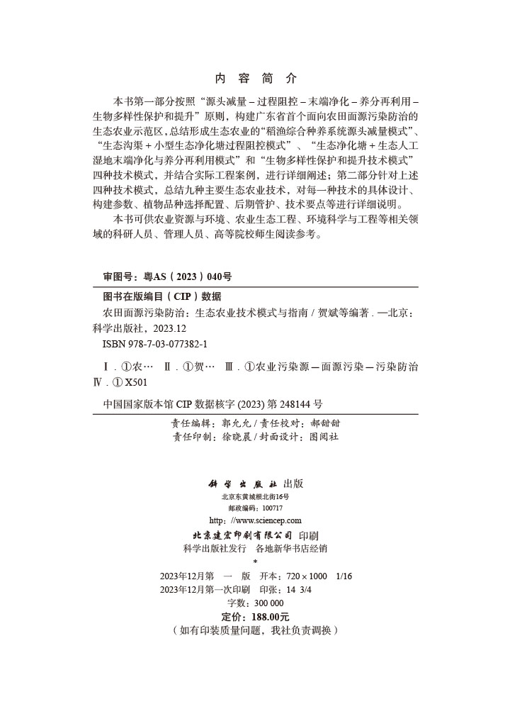 农田面源污染防治——生态农业技术模式与指南