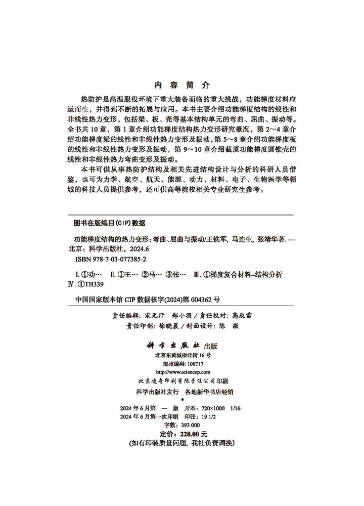 功能梯度结构的热力变形：弯曲、屈曲与振动