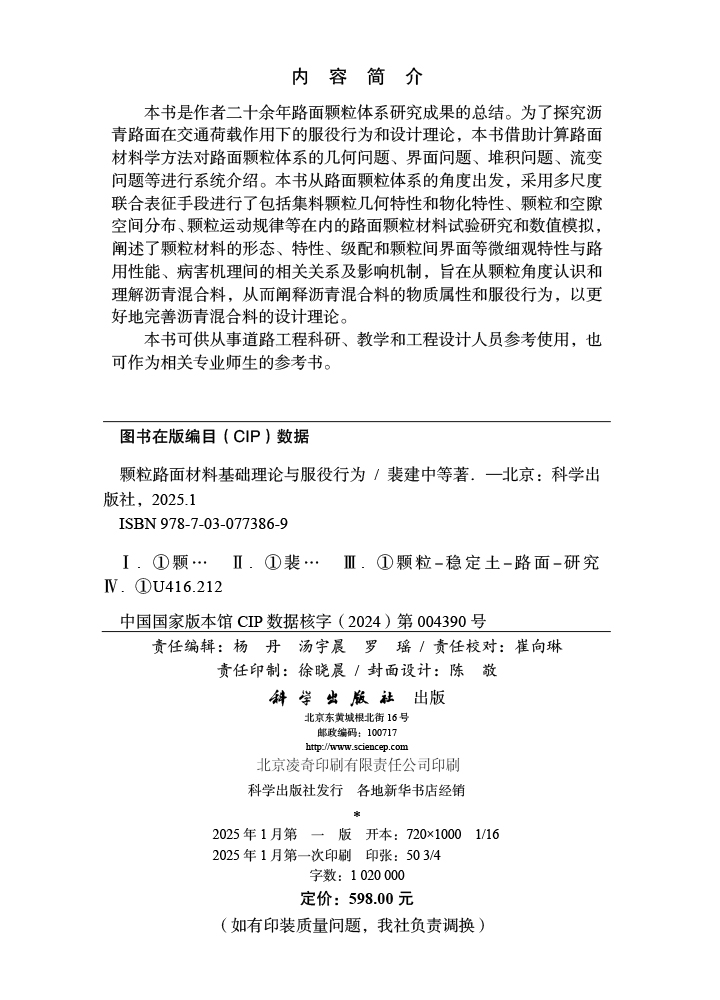 颗粒路面材料基础理论与服役行为