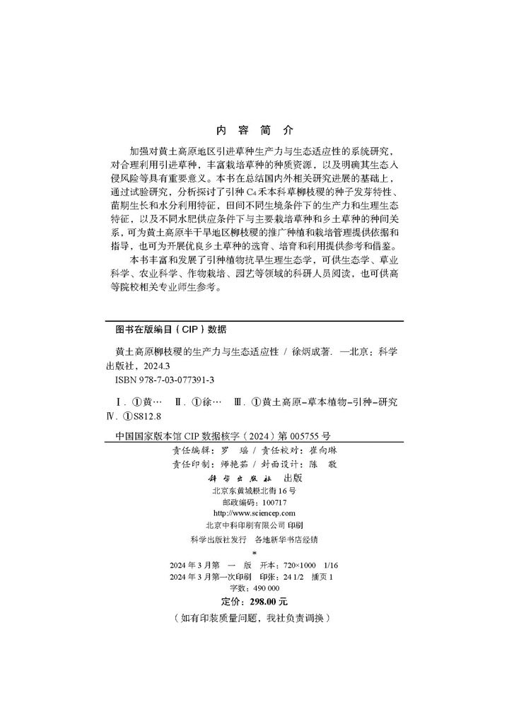 黄土高原柳枝稷的生产力与生态适应性
