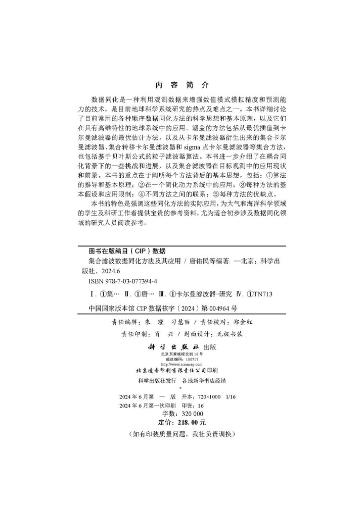 集合滤波数据同化方法及其应用