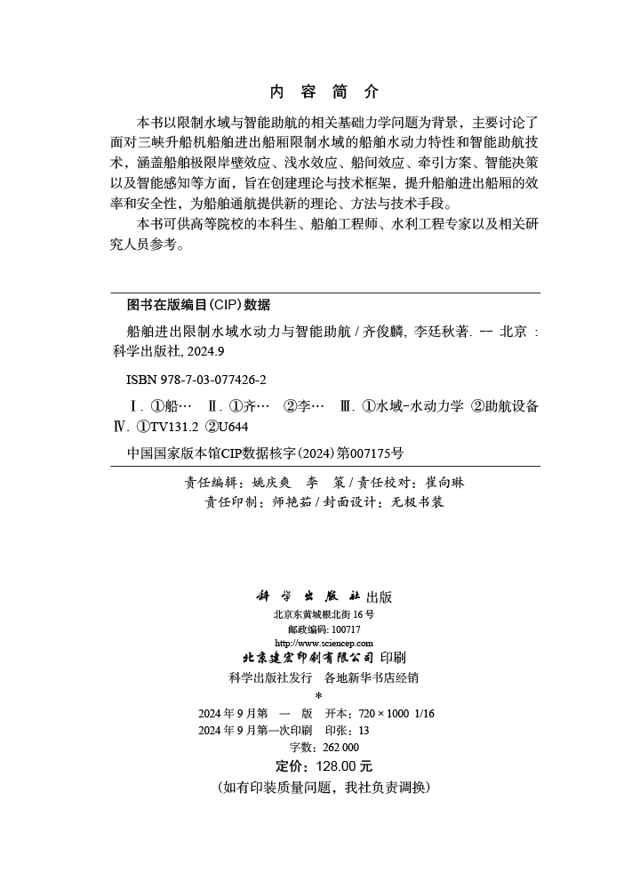 船舶进出限制水域水动力与智能助航