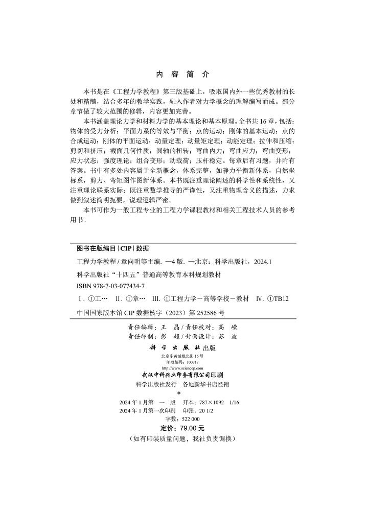 工程力学教程（第四版）