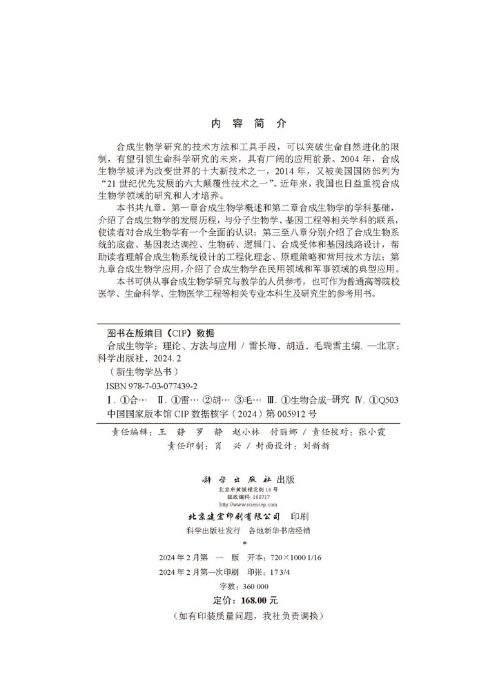 合成生物学：理论、方法与应用