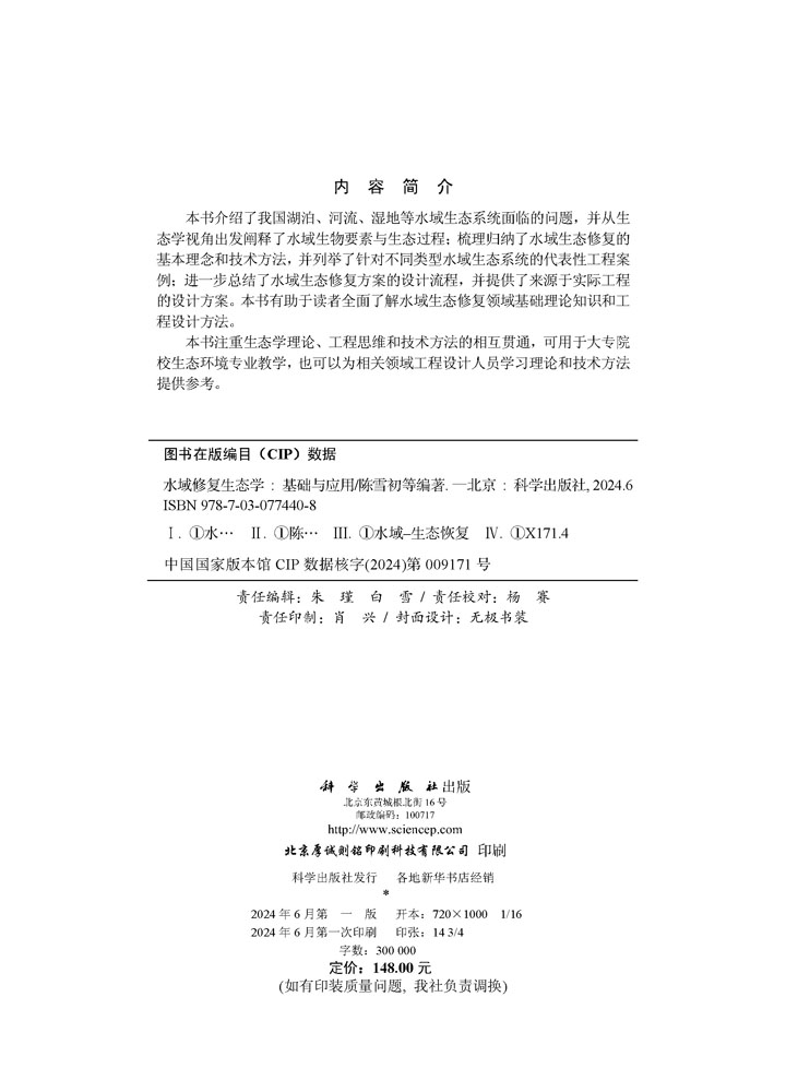 水域修复生态学：基础与应用